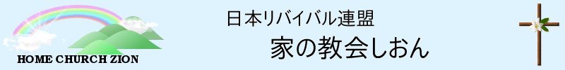 HOME CHURCH ZION 日本リバイバル連盟　家の教会しおん