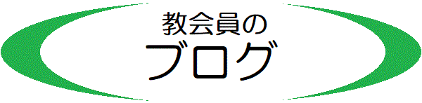 教会員のブログ